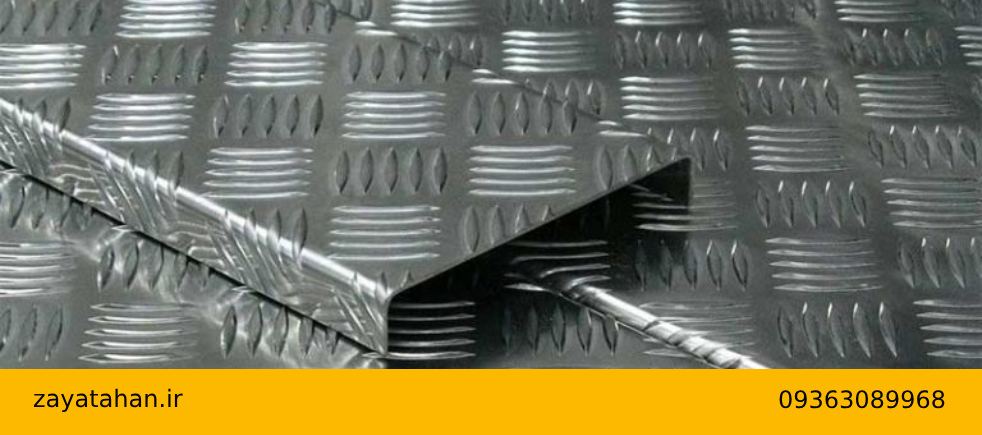 انواع آلیاژ های پرکاربرد در ورق های آلومینیومی آجدار