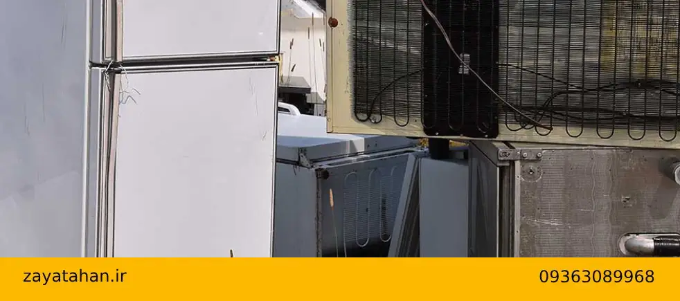 بهترین خریدار ضایعات یخچال خراب در تهران ملارد