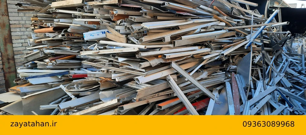 خریدار ضایعات پروفیل آلومینیومی در تهران و حومه