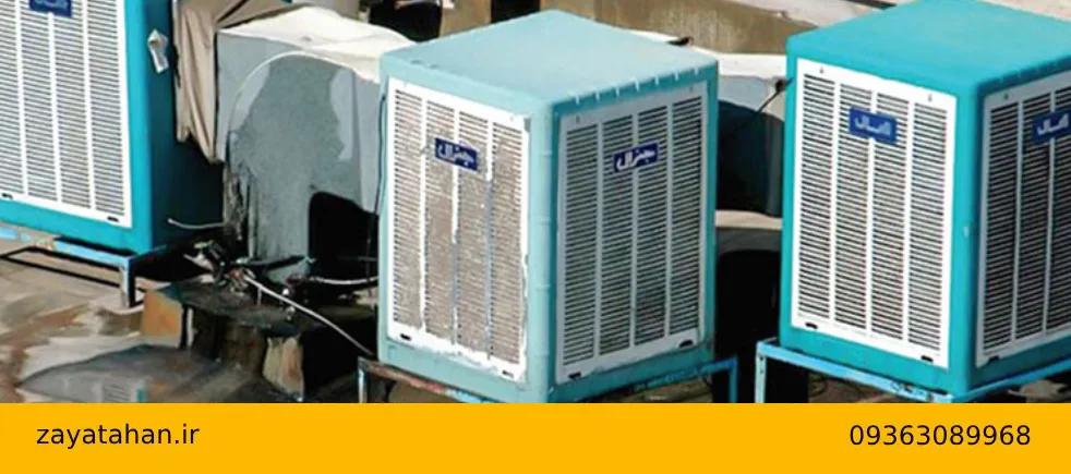 خریدار ضایعات کولر آبی و گازی، کولر دست دوم در تهران و کرج