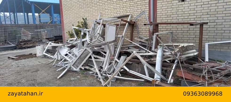 خریدار ضایعات قاب پنجره آلومینیومی در فردیس با بالاترین قیمت
