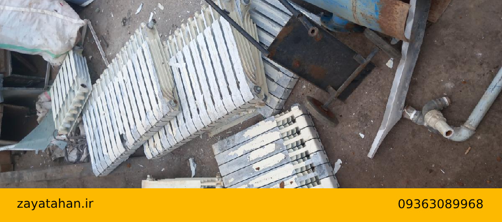 بهترین خریدار ضایعات رادیاتور در ملارد کیست؟