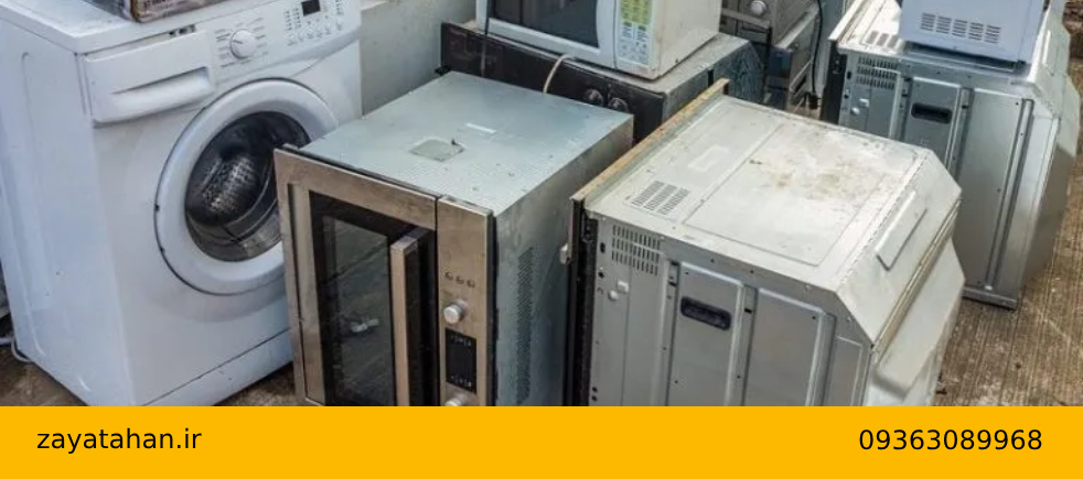خریدار ضایعات ماشین لباسشویی در ملارد