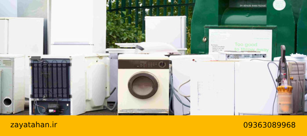 ضایعات تهران بهترین خریدار لوازم خانگی دست دوم در ملارد