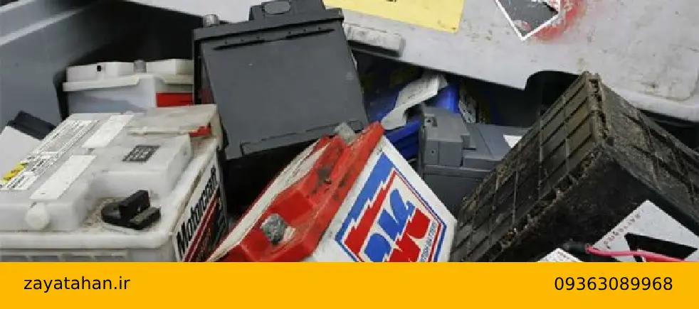 خریدار انواع ضایعات باتری در تهران با بالاترین قیمت + نقدی