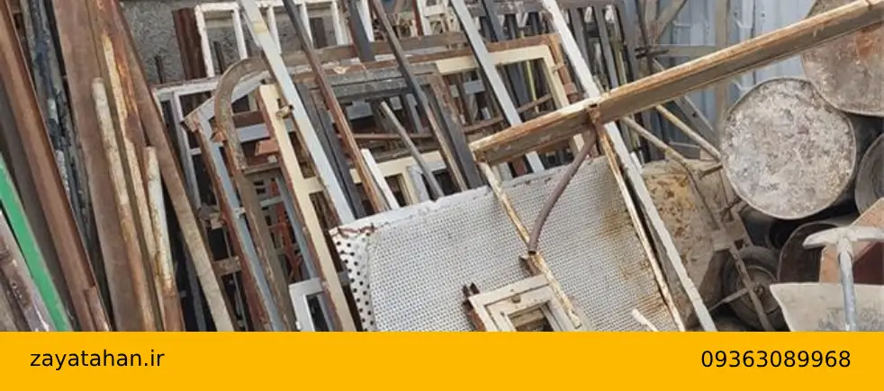 خریدار ضایعات چهارچوب فلزی در صفادشت با قیمت عالی